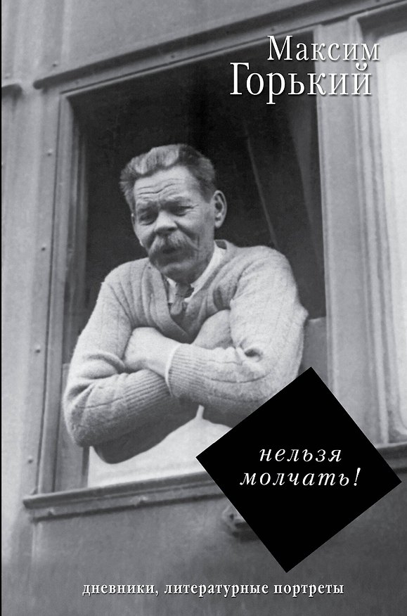 Книга Нельзя молчать! (Максим Горький) — 1