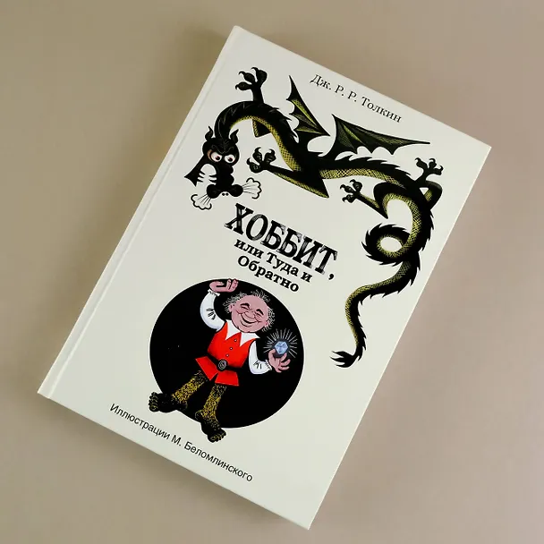 Книга Хоббит, или Туда и Обратно: роман (Джон Рональд Руэл Толкин) — 7