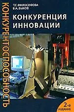 Книга Конкуренция. Инновации. Конкурентоспособность. 2-е изд., перераб. и доп ()