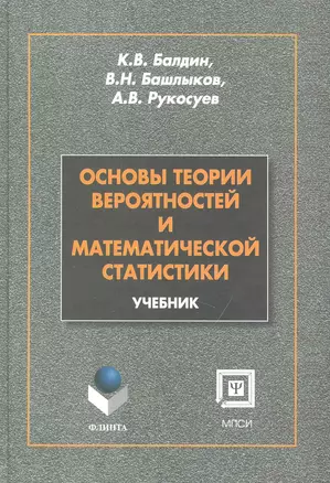 Основы теории вероятностей и математической статистики: учебник — 2231566 — 1