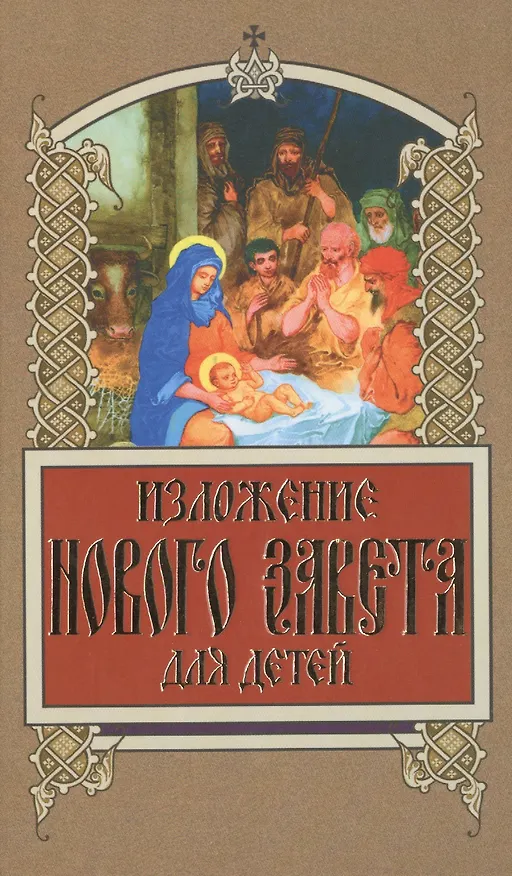 Книга Изложение Нового Завета для детей () — 1