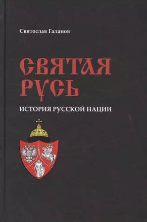 Святая Русь. История русской нации — 2509623 — 1