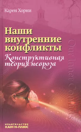 Наши внутренние конфликты Конструкт. теория невроза (Хорни) — 2566777 — 1