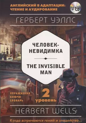 Человек-невидимка = The Invisible Man (+ CD). 2-й уровень — 2612197 — 1