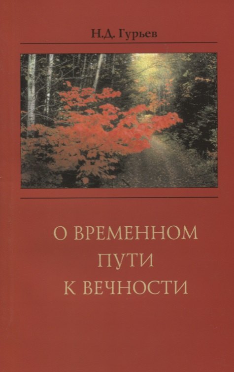 

О временном пути к вечности