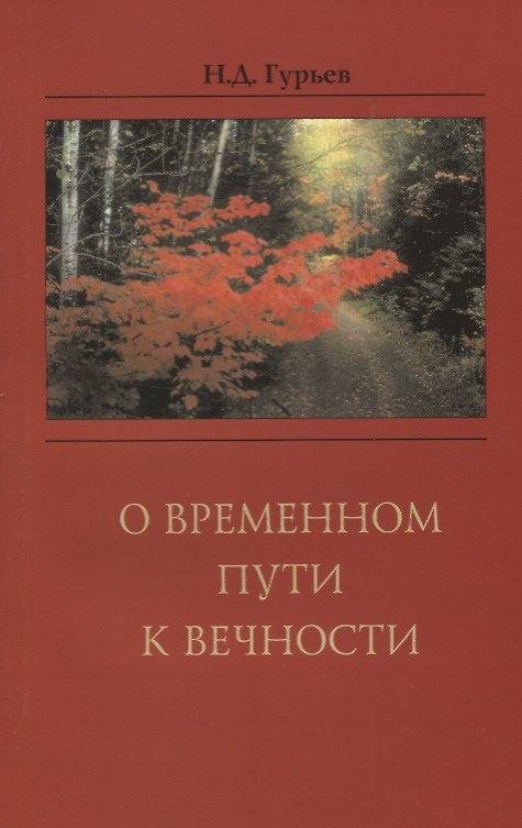 Книга О временном пути к вечности () — 1