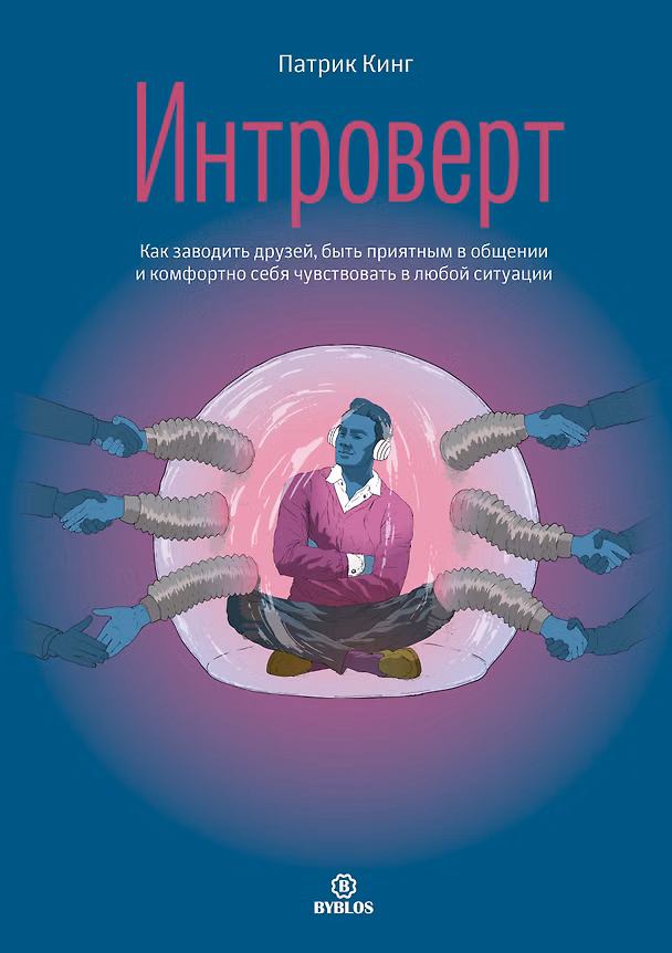 Книга Интроверт. Как заводить друзей, быть приятным в общении и комфортно себя чувствовать в любой ситуации (Патрик Кинг) — 1