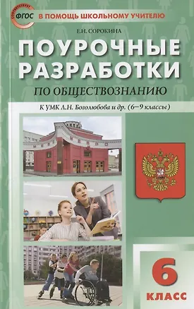 Книга ПШУ Поурочные разработки по обществознанию 6 кл. Пос. для учителя (к УМК Боголюбова и др.) (м) (ФГОС) Сорокина ()