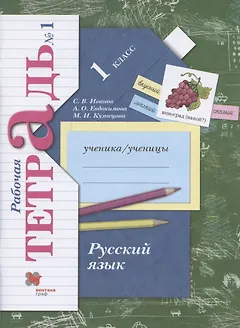 Русский язык. 1 класс. Рабочая тетрадь №1