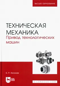 Техническая механика. Привод технологических машин. Учебник для вузов