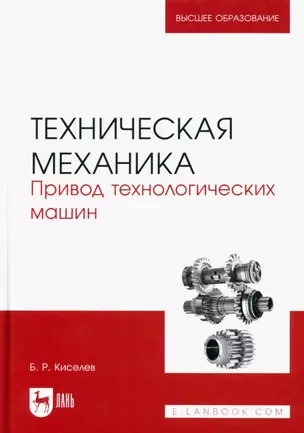 Техническая механика. Привод технологических машин. Учебник для вузов — 2952337 — 1