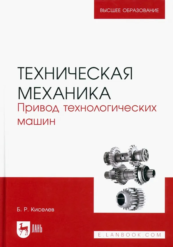 Книга Техническая механика. Привод технологических машин. Учебник для вузов (Борис Киселев) — 1