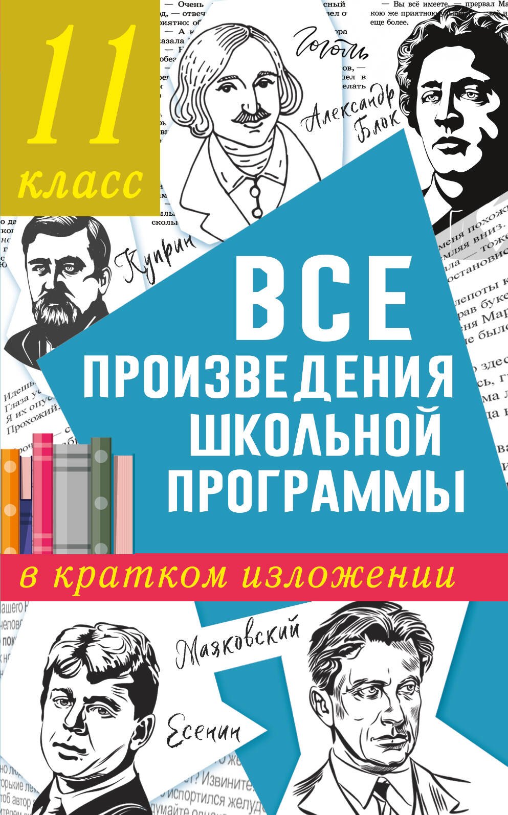 

Все произведения школьной программы в кратком изложении. 11 класс