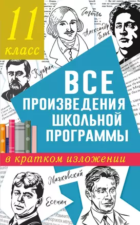 Все произведения школьной программы в кратком изложении. 11 класс — 2919984 — 1