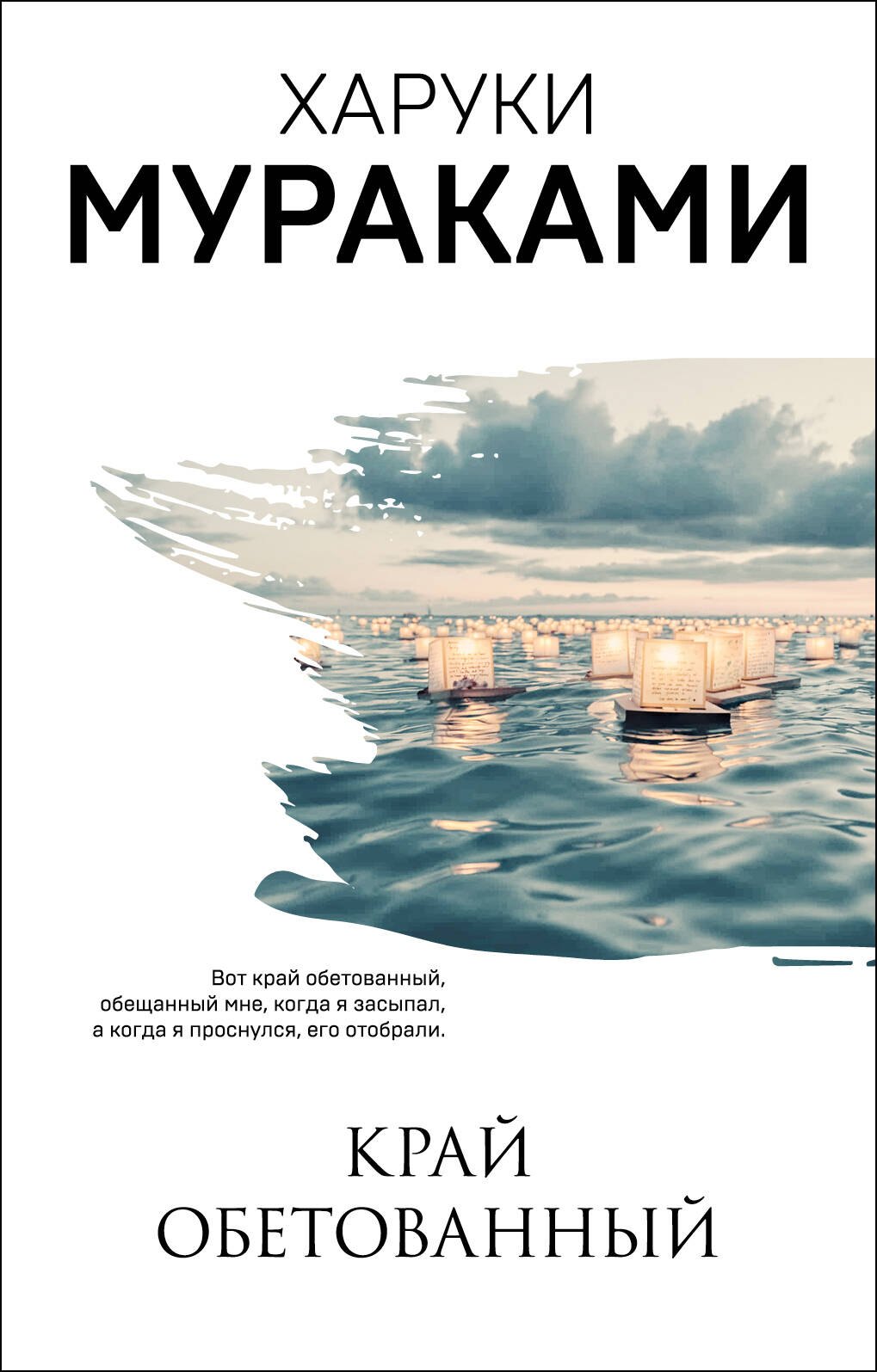 Харуки Мураками Край обетованный