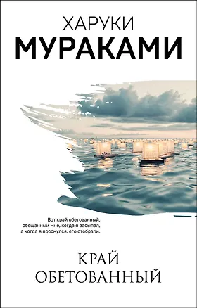 Книга Край обетованный (Харуки Мураками)