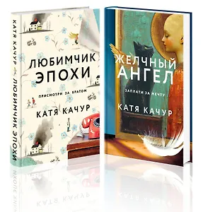 Комплект из 2-х книг Кати Качур: Любимчик Эпохи + Желчный Ангел