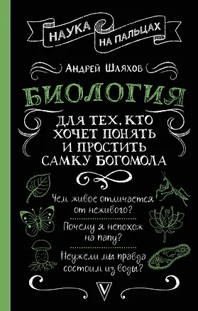 Книга Биология для тех, кто хочет понять и простить самку богомола (Андрей Шляхов)