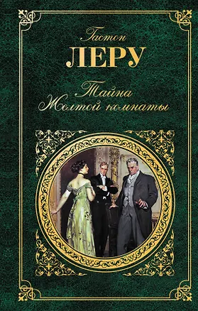 Книга Тайна Желтой комнаты : романы (Гастон Леру)