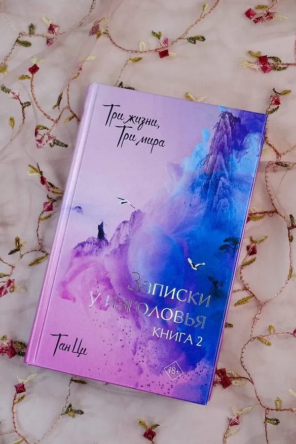 Книга Три жизни, три мира: Записки у изголовья. Книга 2 (Тан Ци) — 7