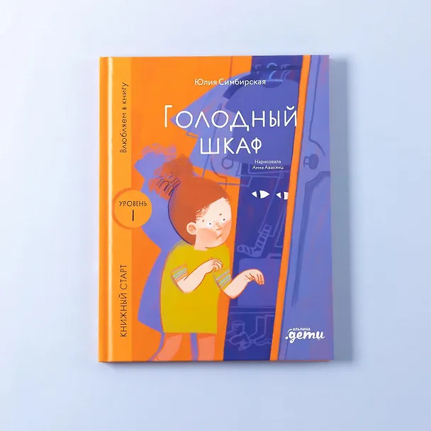 Книга Голодный шкаф. Уровень 1 (Юлия Симбирская) — 7