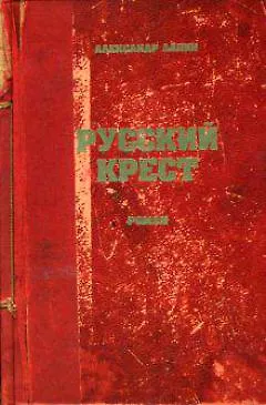 Книга Русский крест. Лапин А. (Интерэксперт) (Александр Лапин)