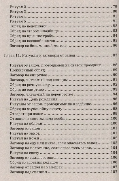 Книга Магические обряды и заговоры от алкоголизма (Елена Елецкая) — 5