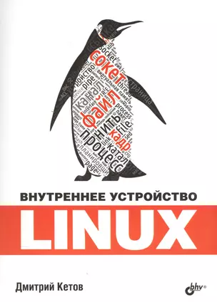 Внутреннее устройство Linux — 2571793 — 1