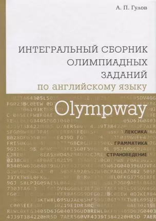 Olympway. Интегральный сборник олимпиадных заданий по английскому языку. Лексика, грамматика, страно — 2697924 — 1