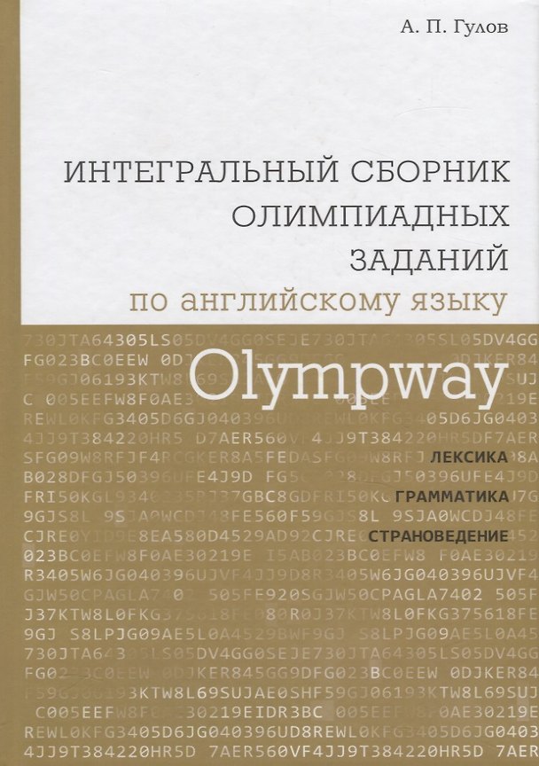 Книга Olympway. Интегральный сборник олимпиадных заданий по английскому языку. Лексика, грамматика, страно (Артём Гулов) — 1