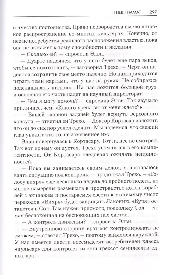 Книга Гнев Тиамат (Джеймс С.А. Кори) — 5