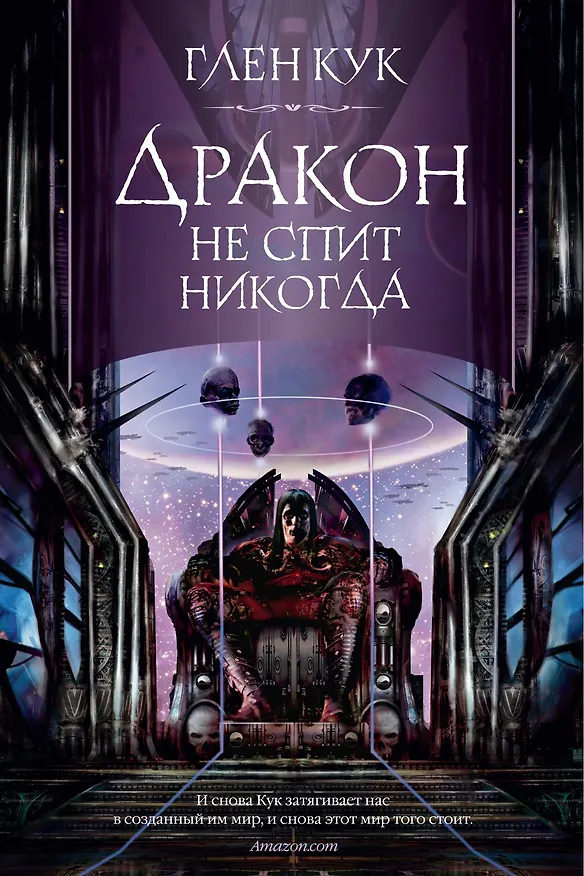 Книга Дракон не спит никогда (Глен Кук) — 1