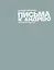 Письма к Андрею: записки об искусстве — 2456390 — 1