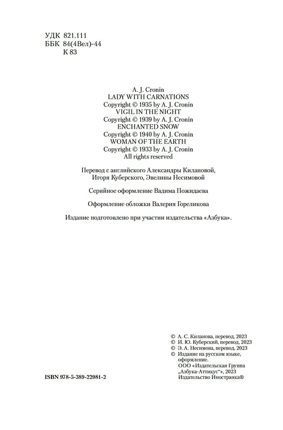 Книга Дама с букетом гвоздик (Арчибальд Кронин) — 10