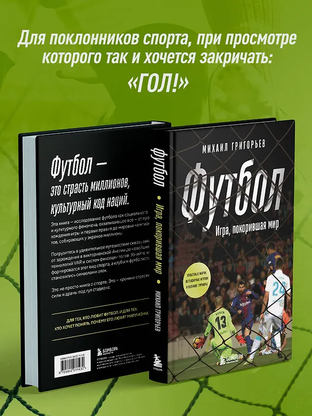 Книга ФУТБОЛ. Игра, покорившая мир (Михаил Григорьев) — 7