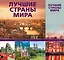 Лучшие страны мира — 2560686 — 1