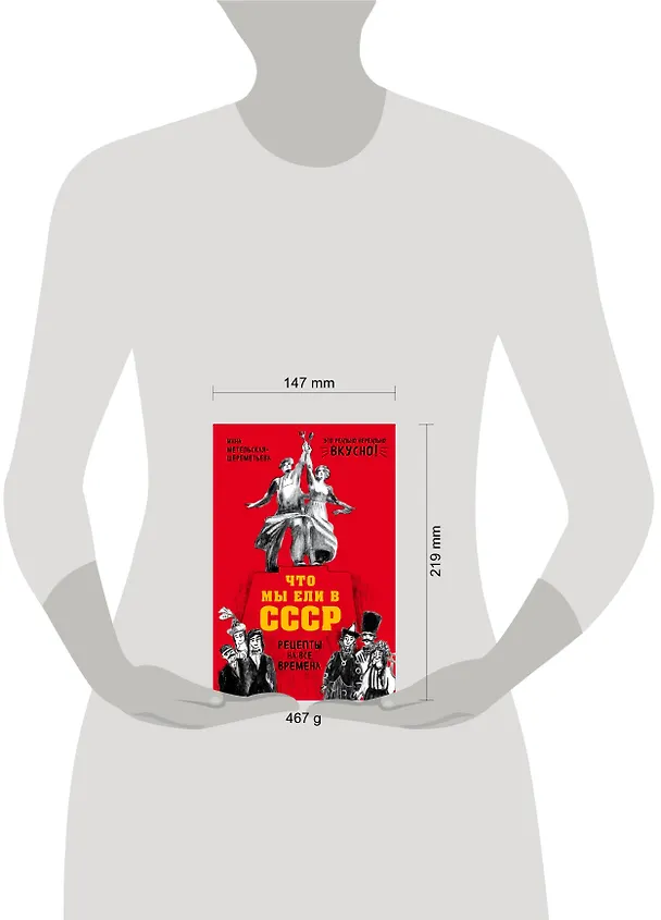 Книга Что мы ели в СССР. Рецепты на все времена (Инна Метельская-Шереметьева) — 5
