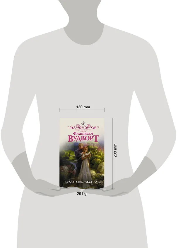 Книга Наша сила (Франциска Вудворт) — 4