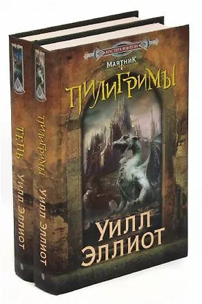 Книга Уилл Эллиот. Цикл "Трилогия Маятника" (комплект из 2 книг) (Уилл Эллиот)