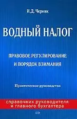 Водный налог: Правовое регулирование и порядок взимания: Практическое руководство — 2099006 — 1