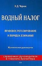 Книга Водный налог: Правовое регулирование и порядок взимания: Практическое руководство (Ирина Черник) — 1