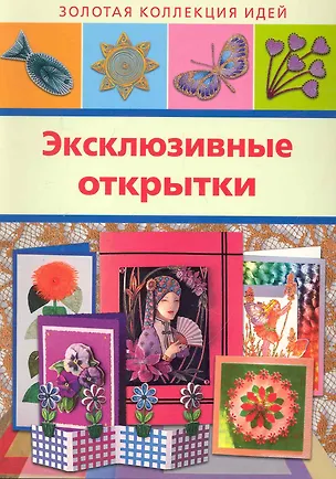 Книга Эксклюзивные открытки / (мягк) (Золотая коллекция идей) (Аст-Пресс Образование) ()
