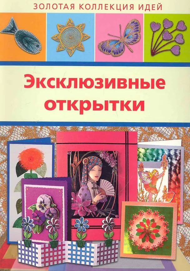 Книга Эксклюзивные открытки / (мягк) (Золотая коллекция идей) (Аст-Пресс Образование) () — 1