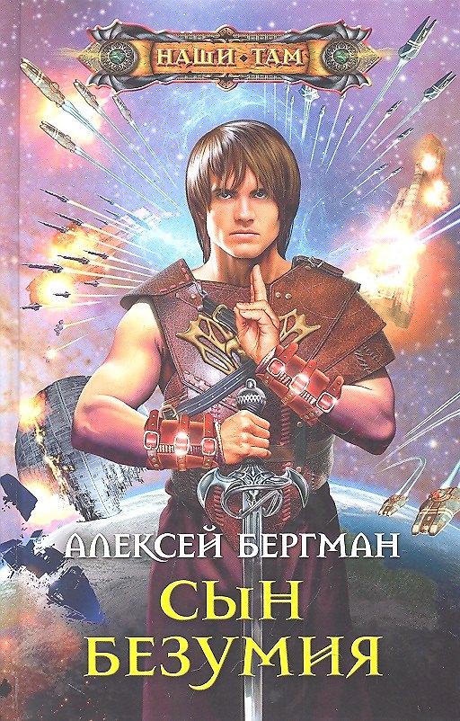 Книга Сын безумия (Антон Бергман) — 1