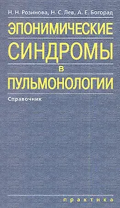 Эпонимические синдромы в пульмонологии