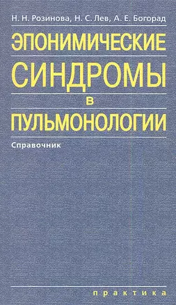 Эпонимические синдромы в пульмонологии — 2350651 — 1