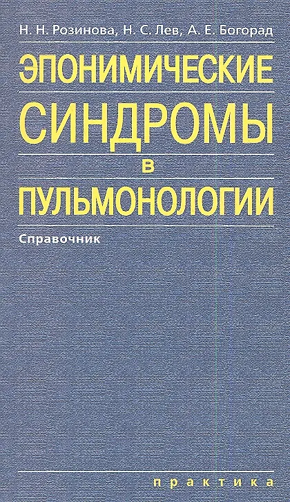 Книга Эпонимические синдромы в пульмонологии (Н. Розинова) — 1
