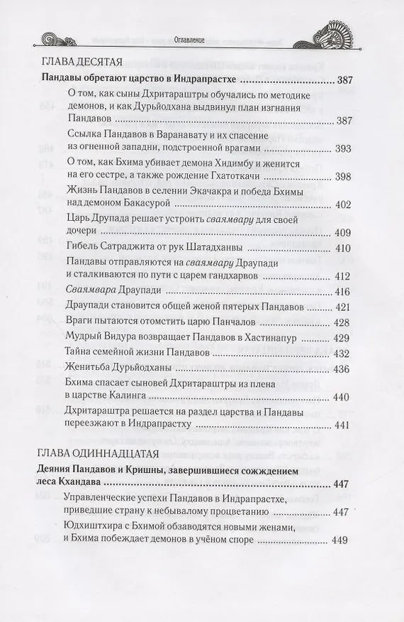 Книга Тайны "Махабхараты", явленные учителем мира - Шри Мадхвачарьей ("Махабхарата-татпарья -нирная", избранные главы). Часть первая (1/2) (Гададхара Пандит дас) — 6