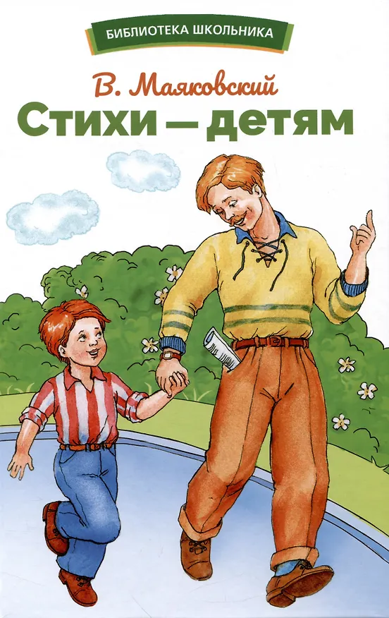 Книга Стихи – детям (Владимир Маяковский) — 1