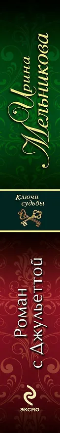 Книга Роман с Джульеттой: роман (Ирина Мельникова) — 3